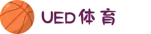 UED·(中国区)-官网网页版"